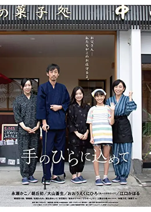 手のひらに込めて