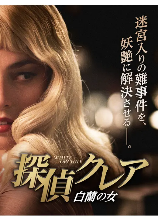 探偵クレア 白蘭の女
