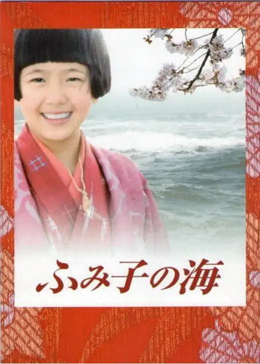 ふみ子の海