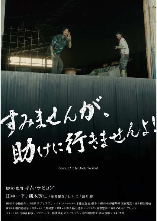 すみませんが、助けに行きませんよ！