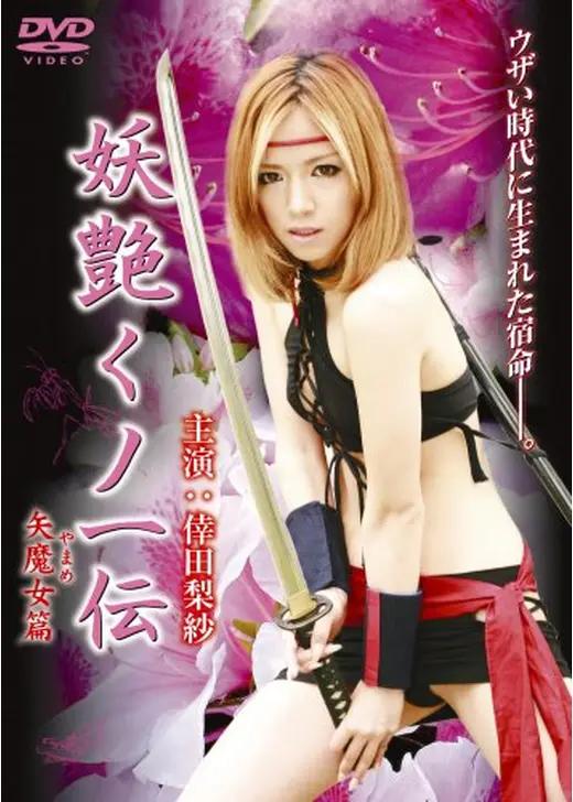 妖艶くノ一伝　～矢魔女篇～