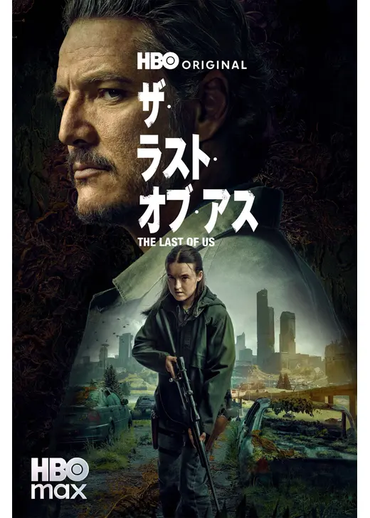 THE LAST OF US シーズン２
