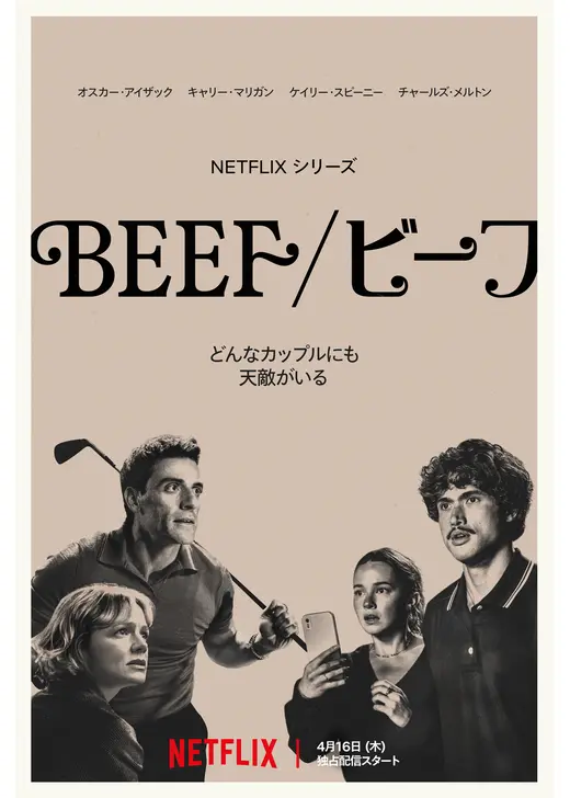 BEEF／ビーフ シーズン2