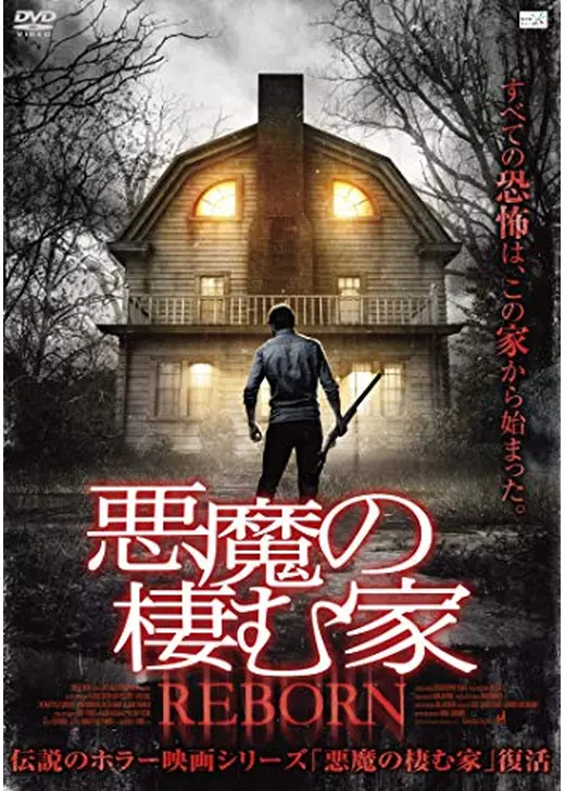 悪魔の棲む家　REBORN