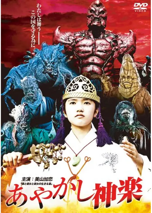 あやかし神楽
