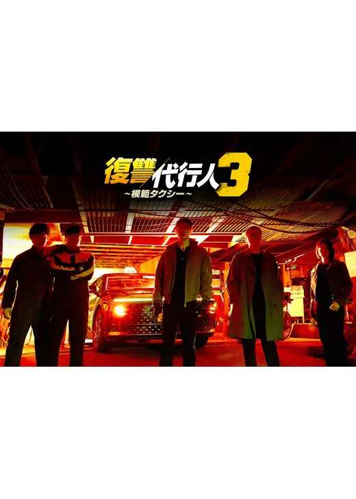 復讐代行人3～模範タクシー～