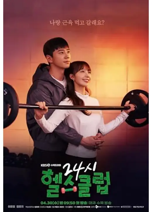 恋も鍛えてくれますか？-24時フィットネス-