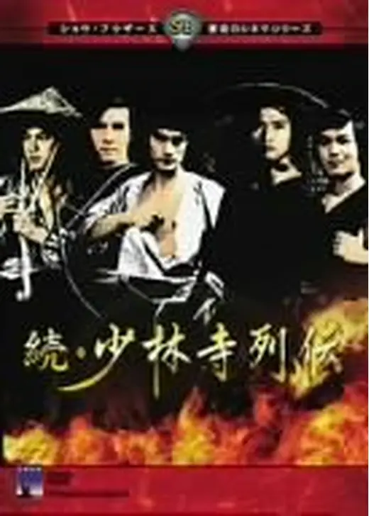 続・少林寺列伝