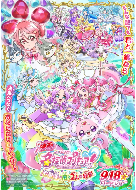 映画名探偵プリキュア！不思議な庭と2人の秘密