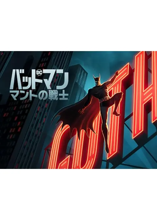 バットマン： マントの戦士