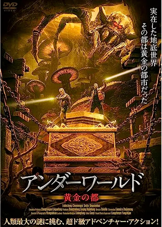 アンダーワールド　黄金の都