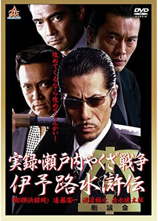 実録・瀬戸内やくざ戦争 伊予路水滸伝