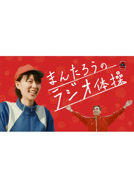 まんたろうのラジオ体操