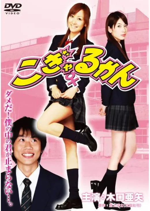 こぎゃるかん１