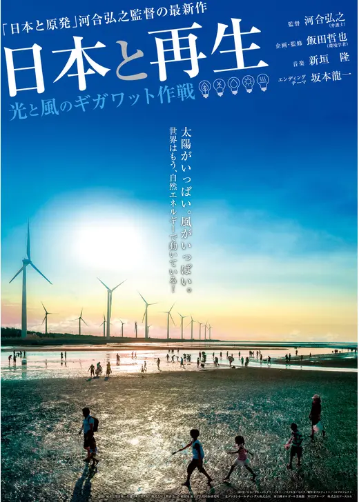 日本と再生 光と風のギガワット作戦