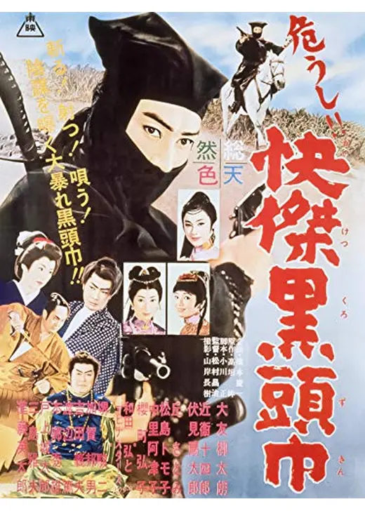 危うし！快傑黒頭巾