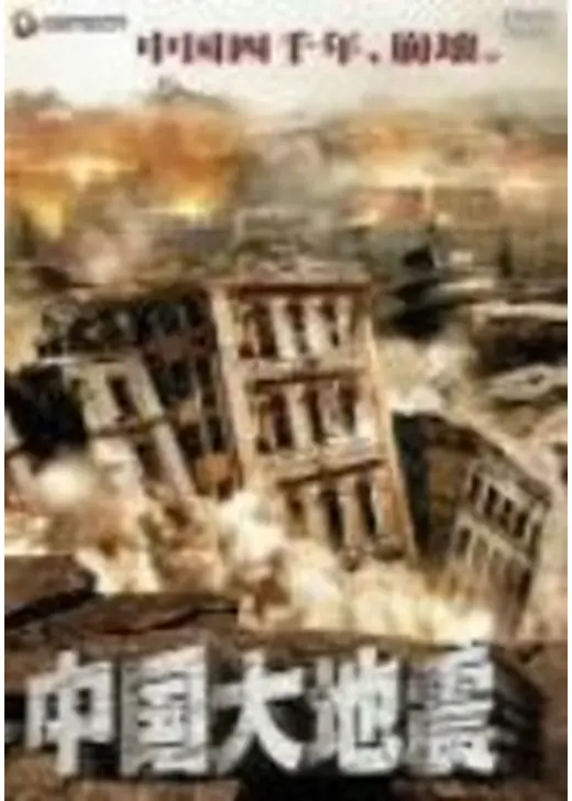 中国大地震