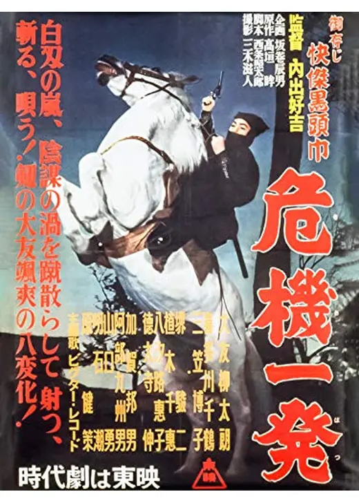 御存じ快傑黒頭巾 危機一発