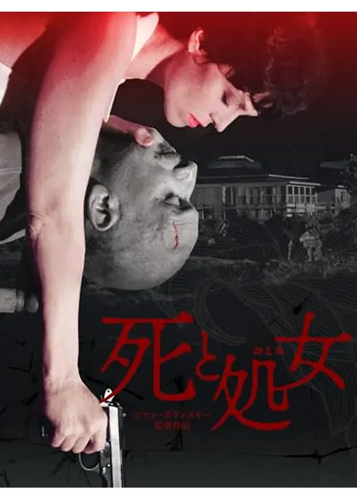 死と処女（おとめ）
