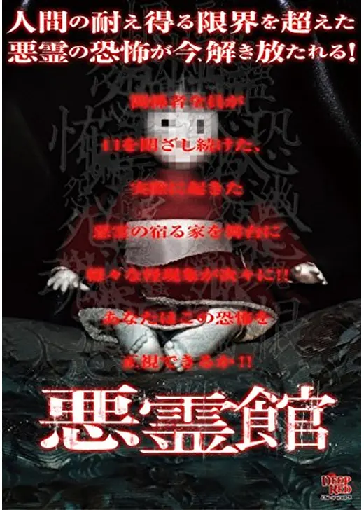 悪霊館