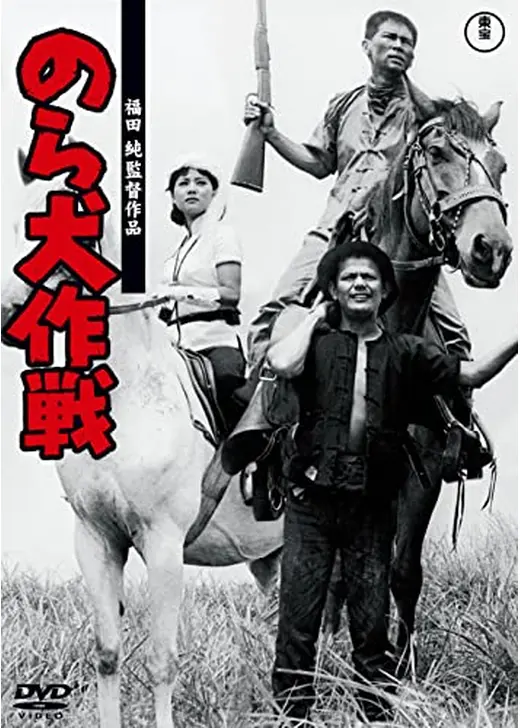 のら犬作戦