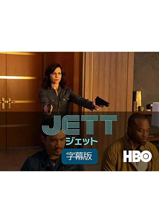JETT／ジェット