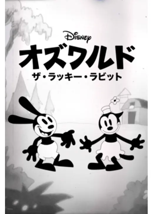 オズワルド ザ・ラッキー・ラビット