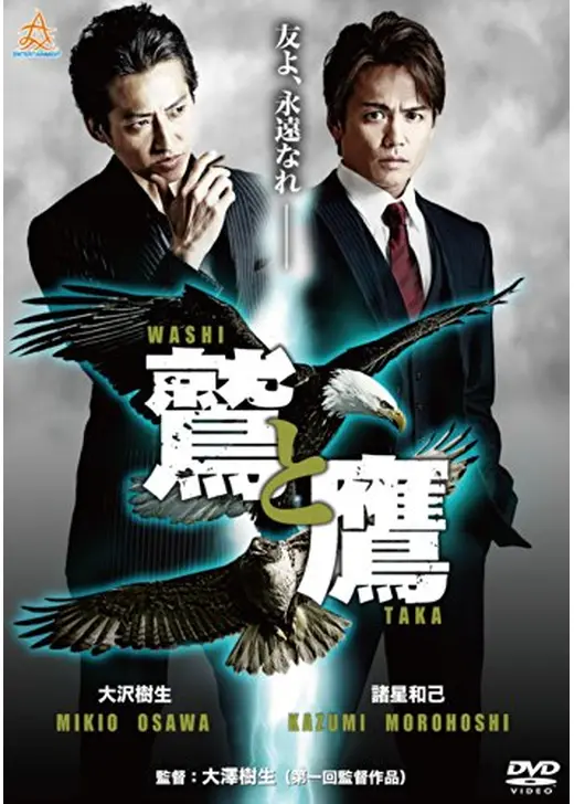 鷲と鷹