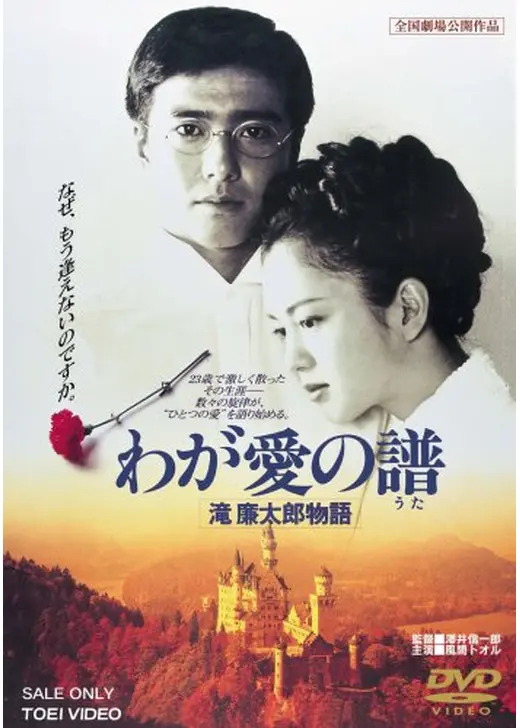 わが愛の譜 滝廉太郎物語