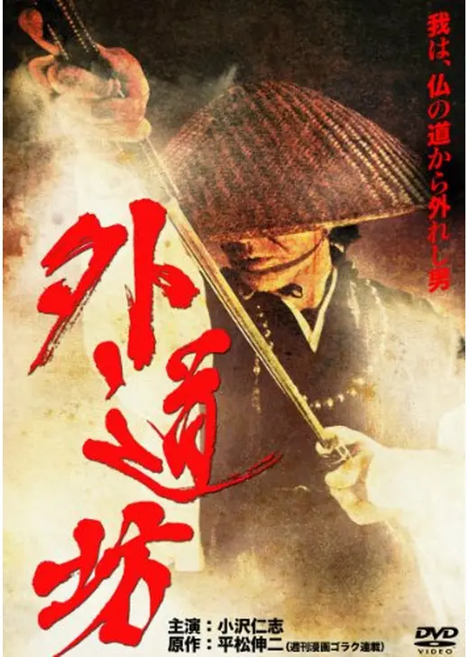 外道坊