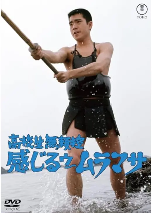 高校生無頼控 感じるウ〜ムラマサ