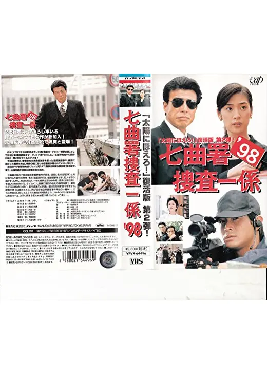 七曲署捜査一係’98