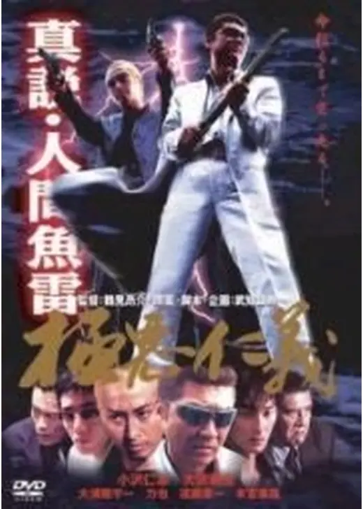 真説・人間魚雷　極悪仁義