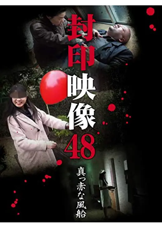 封印映像48 真っ赤な風船