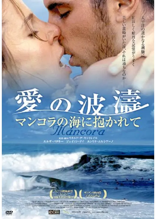愛の波濤 マンコラの海に抱かれて