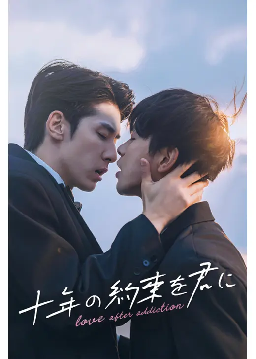 十年の約束を君に～Love After Addiction～