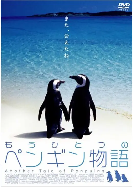 もうひとつのペンギン物語