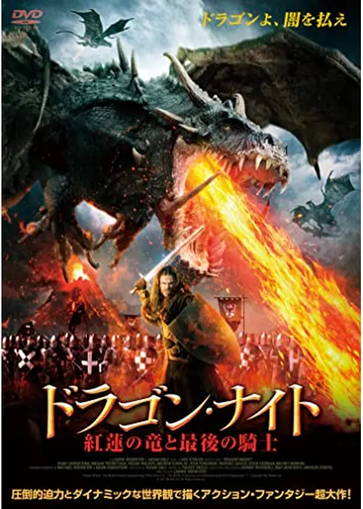ドラゴン・ナイト 紅蓮の竜と最後の騎士