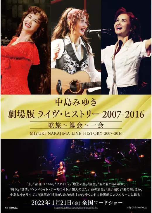 中島みゆき 劇場版 ライヴ・ヒストリー 2007-2016 歌旅～縁会～一会