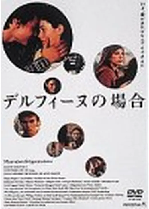 デルフィーヌの場合