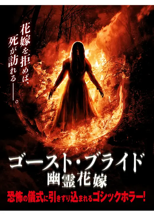 ゴースト・ブライド 幽霊花嫁