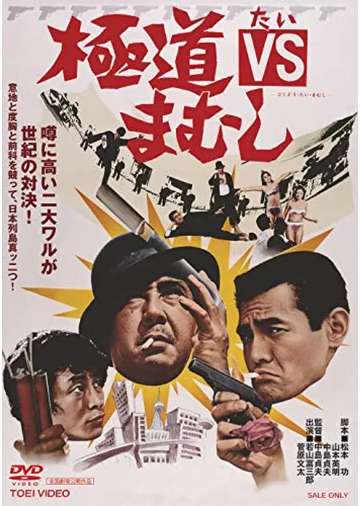 極道VSまむし