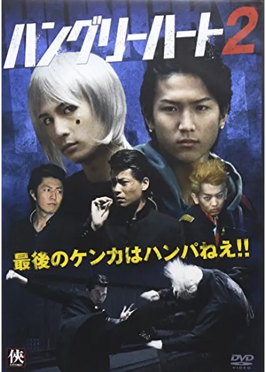 Hungry Heart ハングリーハート2