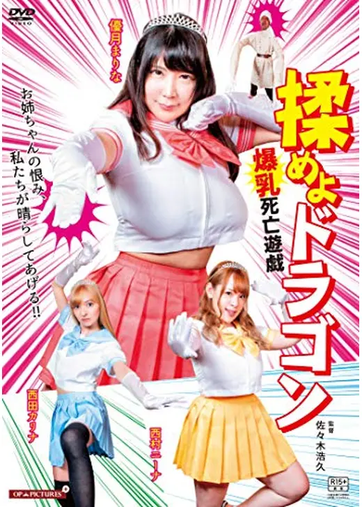 揉めよドラゴン　爆乳死亡遊戯