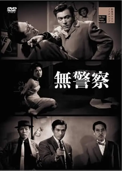 無警察