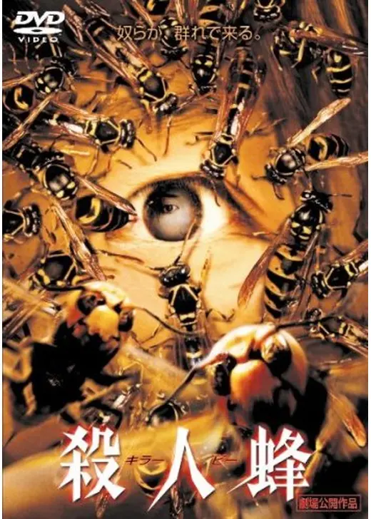 殺人蜂 キラー・ビー