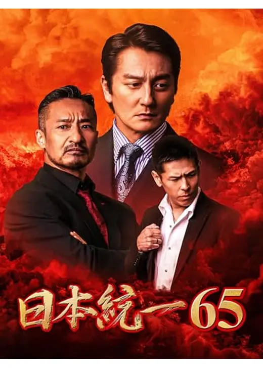 日本統一65