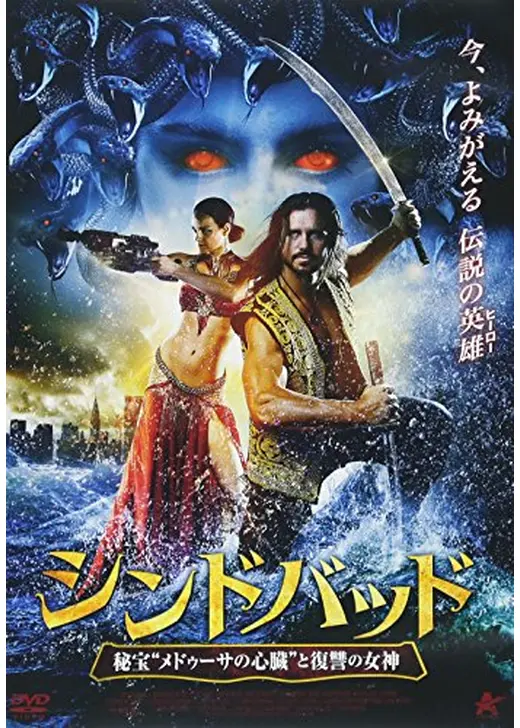 シンドバッド 秘宝‟メドゥーサの心臓”と復讐の女神