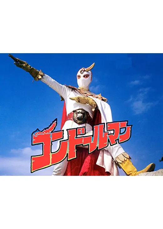 正義のシンボル コンドールマン
