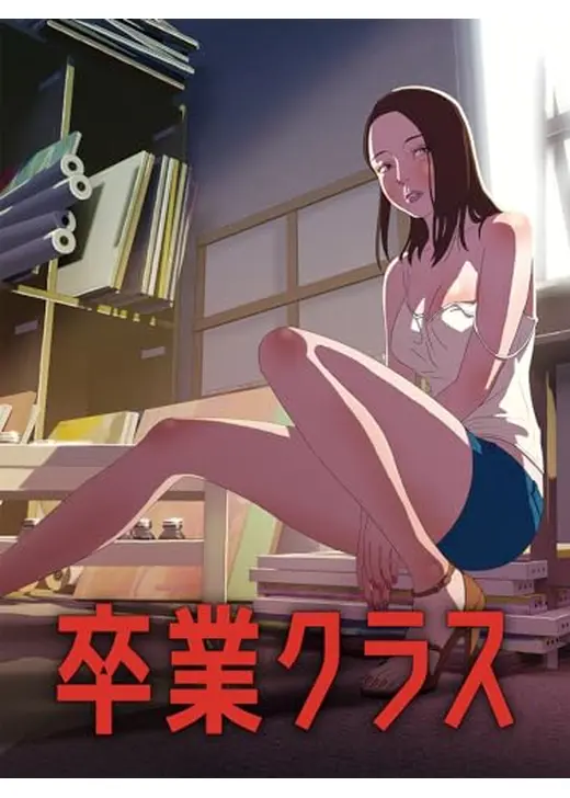 卒業クラス